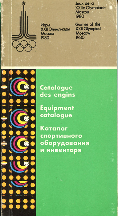 Organizing Committee  | Catalogue des engines aux Jeux de la XXIIe Olympiade Moscou, 1980. Equipment catalogue.