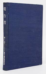 Official Report Tokyo 1940 in japanischer Sprache (Report of the Organizing Committee on its Preparatory Work for the XII Olympic Games in 1940 in Tokyo, which Japan has withdrawn from. Organizing Committee of the XII Olympiad Tokyo 1940). - Bild 2