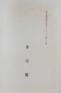 Olympic Games Tokio Sapporo1940. Official Report - Bild 4