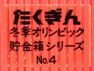 Olympic Games Sapporo 1972. Official Mascot - "Bär" (skijumper) as savings box in plastic. Head is moveable, size 14x3x10.5cm. extremely rare! Small signs of usage. Condition: A- - Bild 4