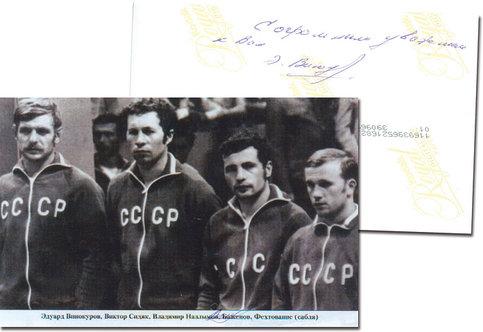 Winokurow, Eduard  | (1942-2010) S/W-Reprofoto mit zwei orignal Signaturen auf der Vorder - und der Rückseite von Eduard Winokurow (URS).  2facher Goldmedaillengeinner im Fechten Säbel Mannschaft bei den Olympischen Spielen 1968 und 1976. Silber 1972. 6facher Weltmeister. 15,5x10 cm
