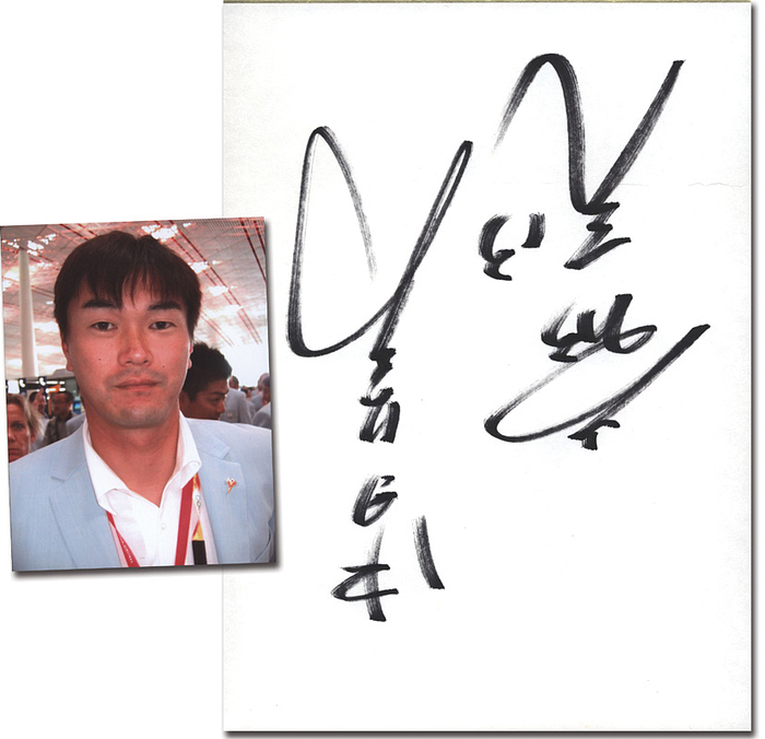 Iwase, Hitoki  | Karton mit kalligraphischer Pinselsignatur von Hitoki Iwase (JPN). Bronzemedaille im Baseball für Japan bei den Olympischen Spielen 2004, 27x19,5 cm- Dabei Farbfoto.